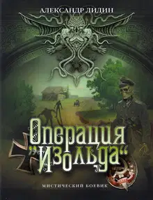 Операция "Изольда"
