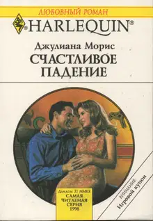Счастливое падение