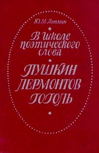 В школе поэтического слова: Пушкин, Лермонтов, Гоголь