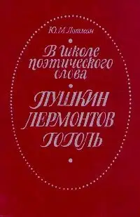 В школе поэтического слова: Пушкин, Лермонтов, Гоголь