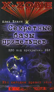 Секретные базы пришельцев. НЛО под прикрытием ФБР