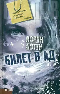 Билет в ад