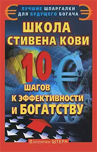 Школа Стивена Кови
