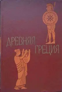 Древняя Греция. Книга для чтения