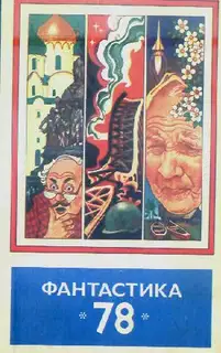 Фантастика, 1978
