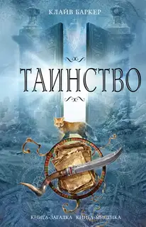Таинство
