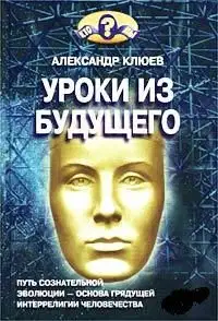 Уроки из Будущего