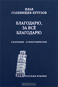 Благодарю, за всё благодарю: Собрание стихотворений