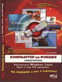 Компьютер на флешке