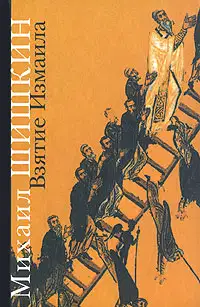 Взятие Измаила