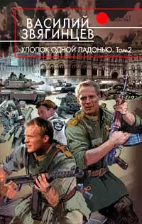 Хлопок одной ладонью. Том 2. Битва при Рагнаради