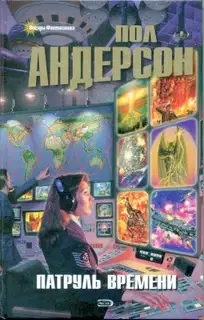 Патруль времени [сборник]