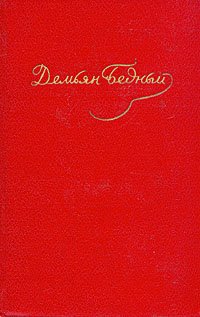 Стихотворения, басни, повести, сказки, фельетоны, 1921–1929