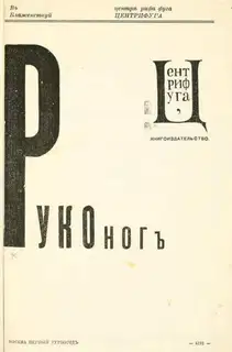 Руконог