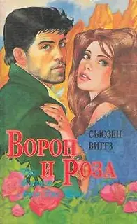 Ворон и роза