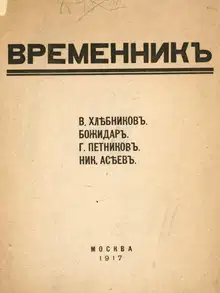 Временник. Выпуск 1