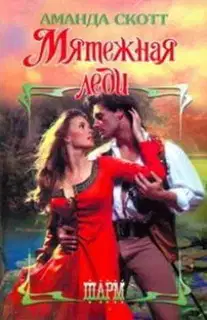 Мятежная леди