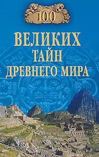 100 великих тайн Древнего мира