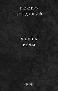 Часть речи