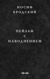 Пейзаж с наводнением
