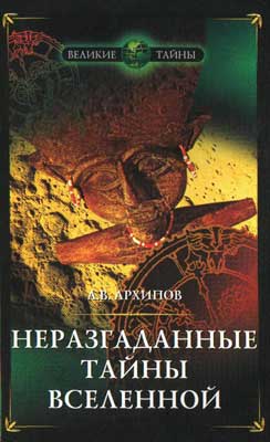 Неразгаданные тайны Вселенной, или о чём молчат астрономы