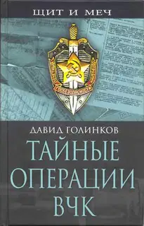 Тайные операции ВЧК