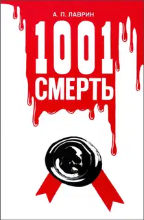 1001 Смерть
