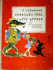 Крокодил Гена и его друзья
