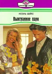 Выигранное пари