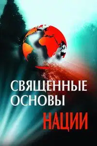 Священные основы Нации