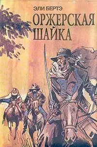 Шофферы, или Оржерская шайка
