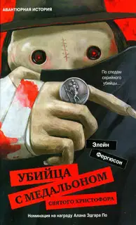 Убийца с медальоном святого Христофора