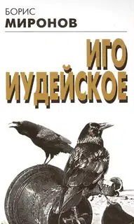 Иго иудейское