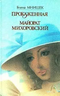 Майорат Михоровский