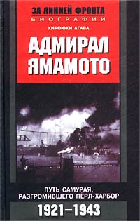 Адмирал Ямамото. Путь самурая, разгромившего Перл-Харбор. 1921-1943 гг.