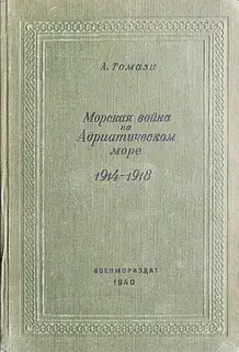 Морская война на Адриатическом море