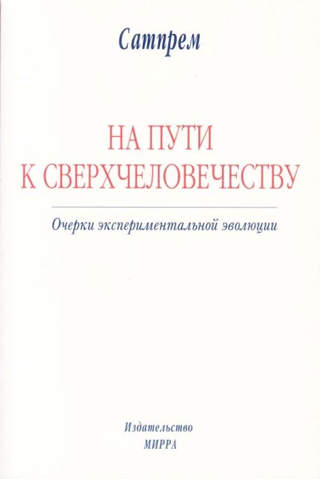 На пути к Сверхчеловечеству