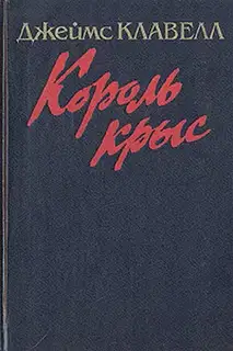Король крыс