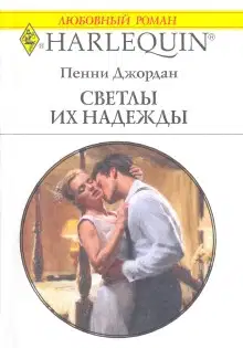 Светлы их надежды