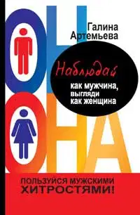 Наблюдай как мужчина, выгляди как женщина