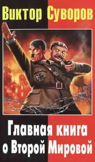 Главная книга о Второй Мировой