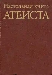 Настольная книга атеиста