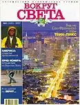 Журнал "Вокруг Света" №8 за 1997 год