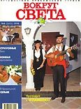 Журнал "Вокруг Света" №6 за 1998 год
