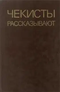 Чекисты рассказывают... Книга 5