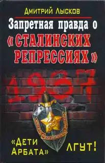 Запретная правда о «сталинских репрессиях». «Дети Арбата» лгут!