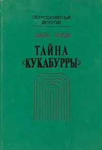 Тайна «Кукабурры»