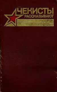 Чекисты рассказывают... Книга 7