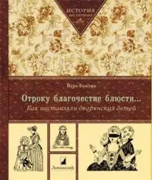 Отроку благочестие блюсти...Как наставляли дворянских детей