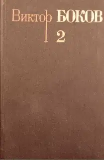 Том 2. Стихотворения